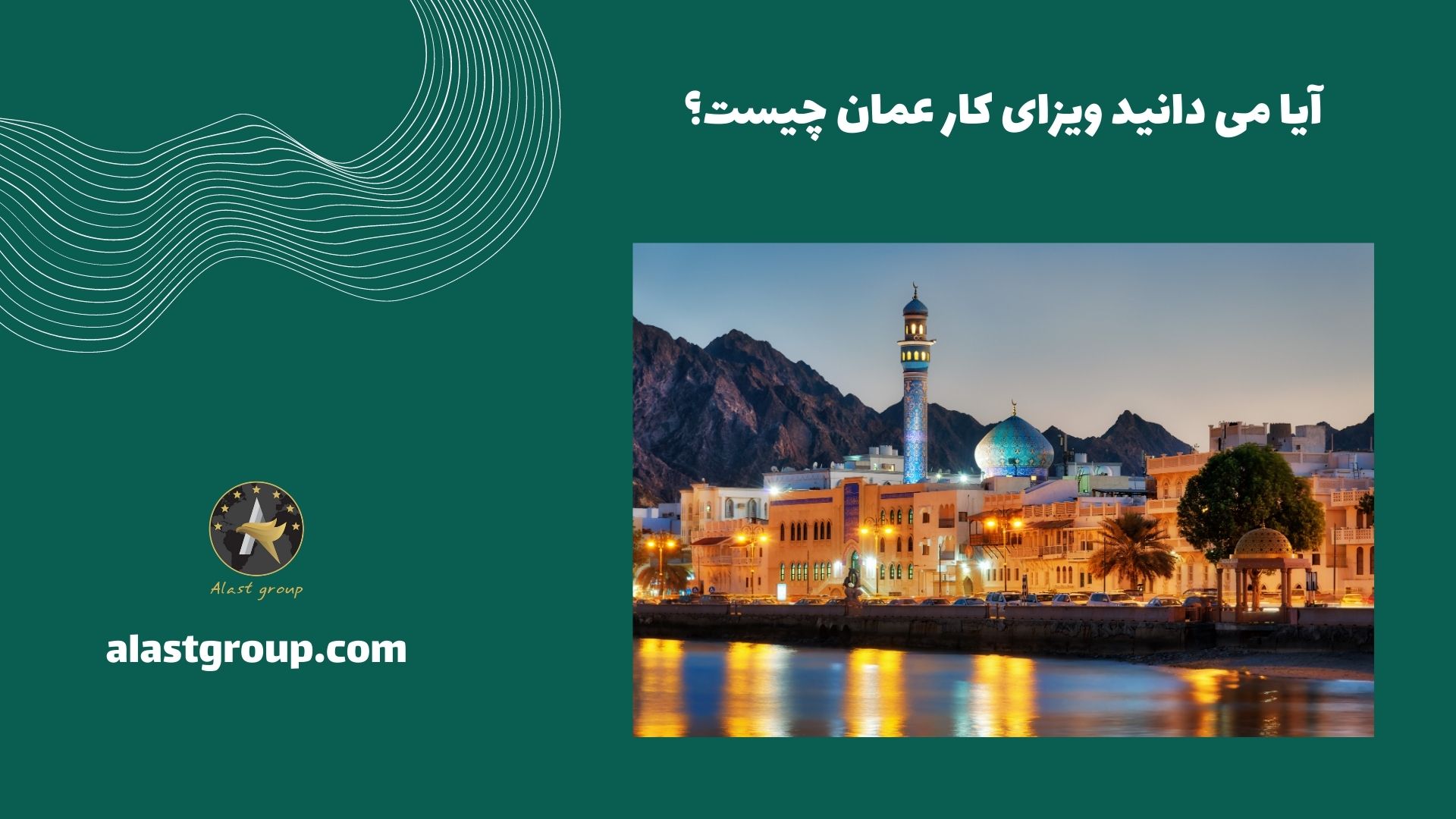 آیا می دانید ویزای کار عمان چیست؟